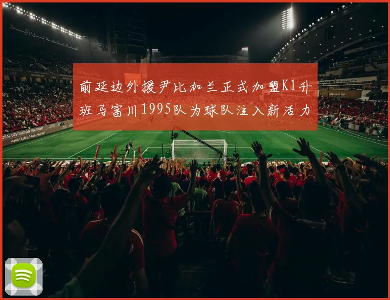 前延边外援尹比加兰正式加盟K1升班马富川1995队为球队注入新活力