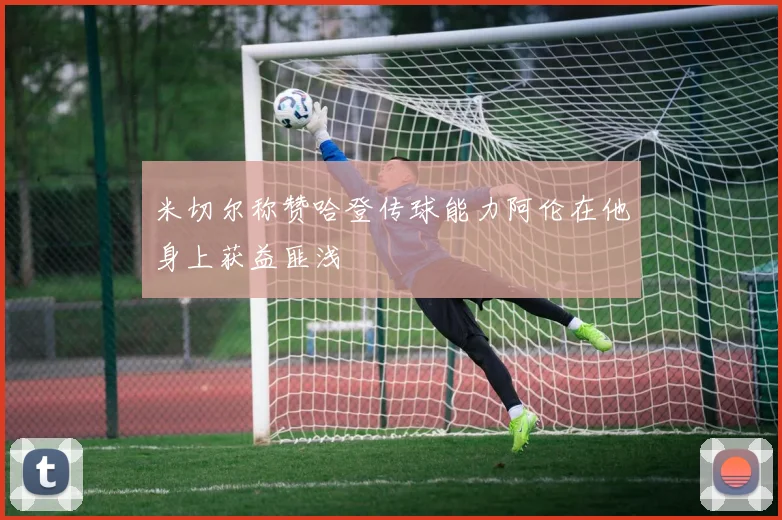 米切尔称赞哈登传球能力阿伦在他身上获益匪浅