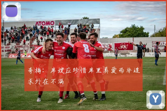 夸梅：库嫂应珍惜库里真爱而非追求外在不满