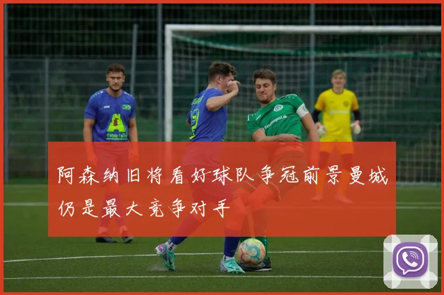 阿森纳旧将看好球队争冠前景曼城仍是最大竞争对手