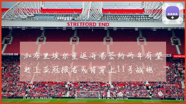 加布里埃尔重返海港签约两年有望赶上亚冠报名或将穿上11号战袍