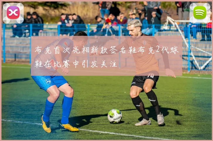 布克首次亮相新款签名鞋布克2代球鞋在比赛中引发关注