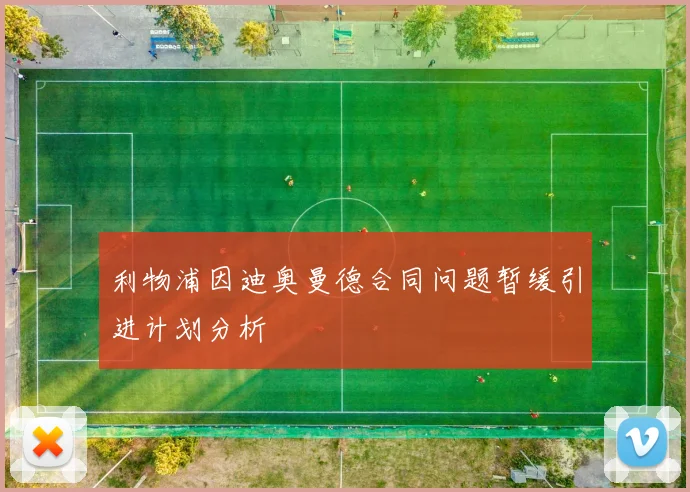 利物浦因迪奥曼德合同问题暂缓引进计划分析