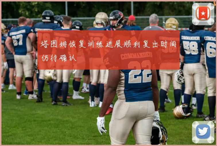 塔图姆恢复训练进展顺利复出时间仍待确认