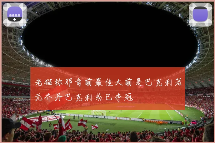 老猫称邓肯前最佳大前是巴克利若无乔丹巴克利或已夺冠