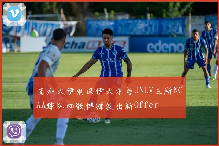 南加大伊利诺伊大学与UNLV三所NCAA球队向张博源发出新Offer