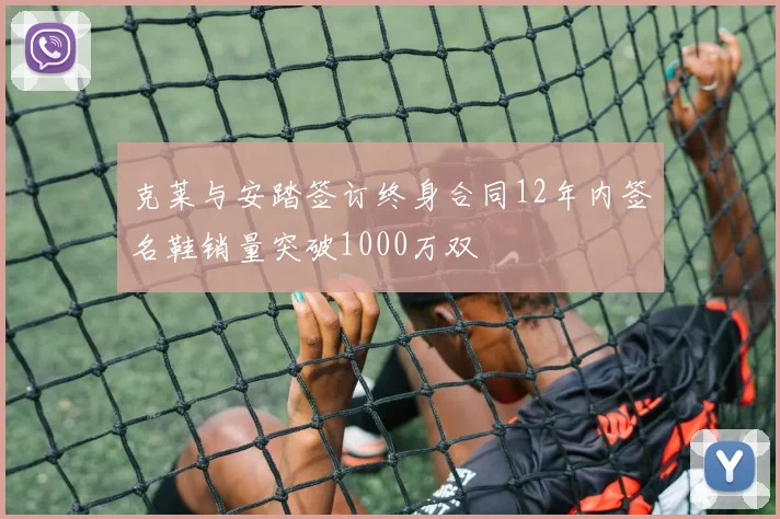 克莱与安踏签订终身合同12年内签名鞋销量突破1000万双