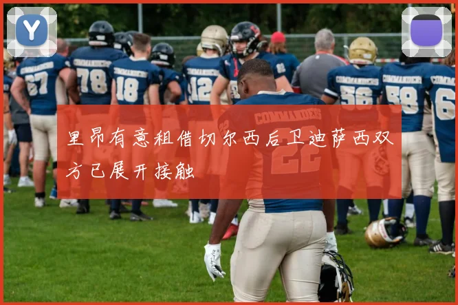 里昂有意租借切尔西后卫迪萨西双方已展开接触