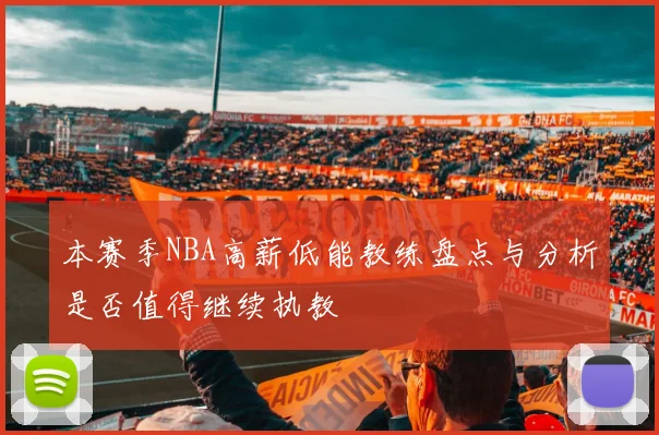 本赛季NBA高薪低能教练盘点与分析是否值得继续执教
