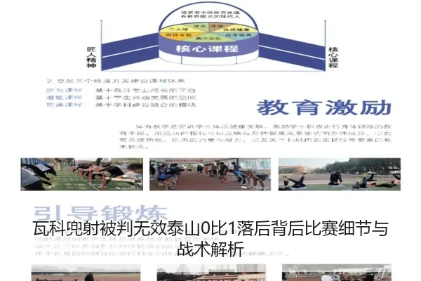 瓦科兜射被判无效泰山0比1落后背后比赛细节与战术解析 - BaccaraGaming