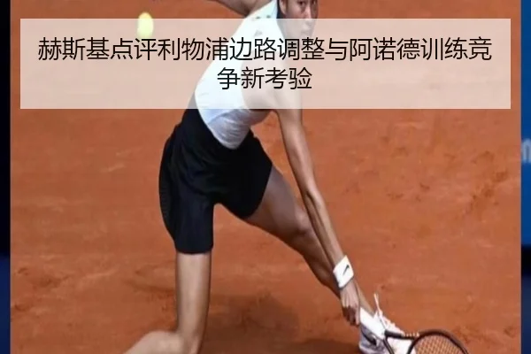 赫斯基点评利物浦边路调整与阿诺德训练竞争新考验（BaccaraGaming）