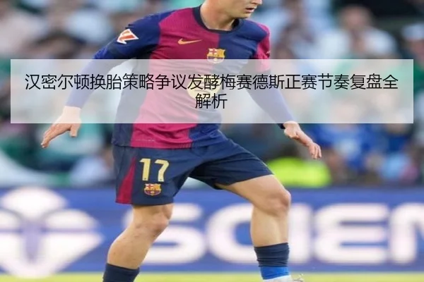 汉密尔顿换胎策略争议发酵梅赛德斯正赛节奏复盘全解析（BaccaraGaming）