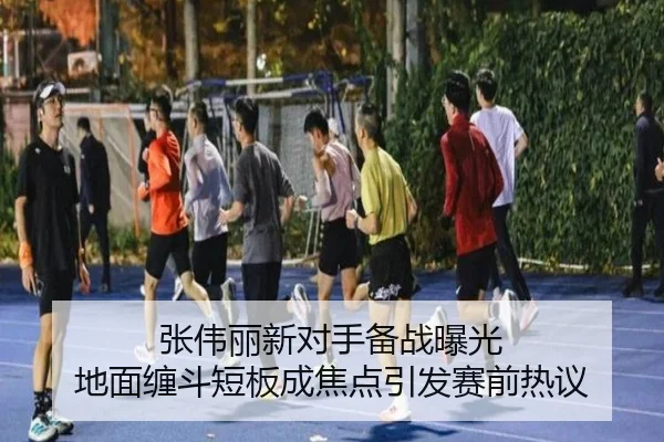 张伟丽新对手备战曝光 地面缠斗短板成焦点引发赛前热议 | BaccaraGaming