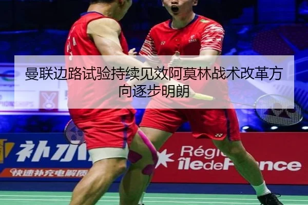曼联边路试验持续见效阿莫林战术改革方向逐步明朗（BaccaraGaming）